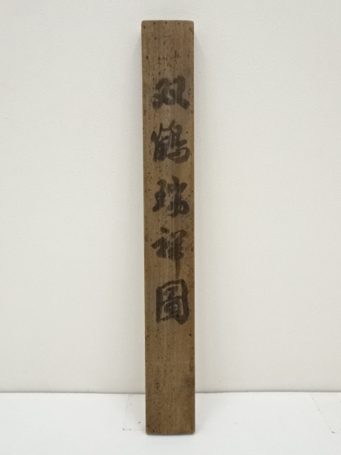 道具 ] - 道具 是永学秀筆 双鶴瑞祥 肉筆絹本掛軸（箱書有） | ネット